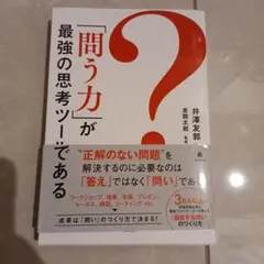 「問う力」が最強の思考ツールである