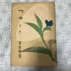 2025年最新】室生犀星の人気アイテム - メルカリ