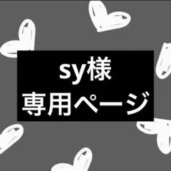 sy様専用ページ