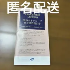 【匿名配送】京都鉄道博物館入館割引券　JR西日本グループ株主優待割引券　1冊