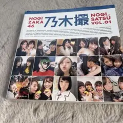 乃木撮 : 乃木坂46写真集. VOL.01のサムネイル