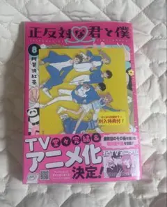 2026年最新】正反対な君と僕 8巻の人気アイテム - メルカリ