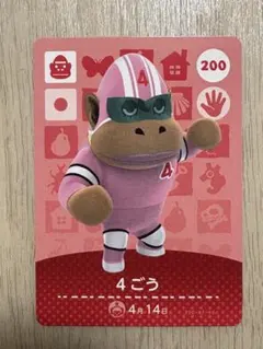 どうぶつの森 amiiboカード #200 4ごう