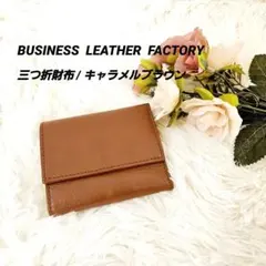 【ビジネスレザーファクトリー】 財布 三つ折り 本革 ミニ財布 手のひらサイズ