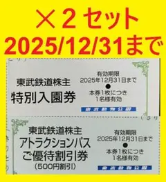 2セット12/31迄東武動物公園入園料無料券+アトラクションパス500円割引券⑥
