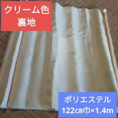 裏地　クリーム色　1.4m ポリエステル