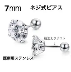 7mmネジ式丸型キャッチ　ピアス　シルバー　サージカルステンレス　CZダイヤ
