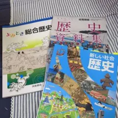 中学生歴史教科書と資料集2冊計3冊セット