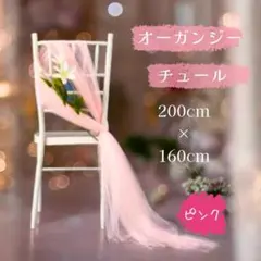 チュール オーガンジー ピンク 生地 装飾用 結婚式 誕生日 撮影用 背景布