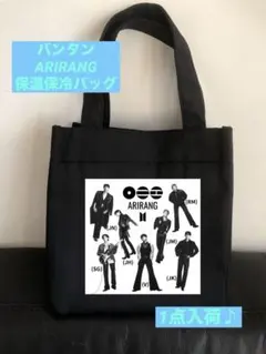 BTS 保冷保温ランチバッグ バンタンall ARIRANG - メルカリ