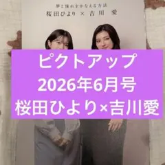 【匿名配送】ピクトアップ 2026年6月号 桜田ひより 吉川愛 切り抜き