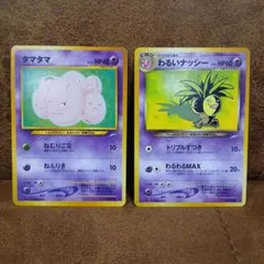 現物2枚 タマタマ わるいナッシー ポケモンカード 旧裏面 未使用 美品