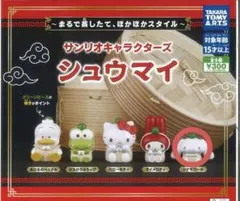 サンリオキャラクターズ シュウマイ シナモロール ガチャガチャ