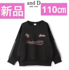 新品プティマインandD.裾ラインダンボールスウェットトレーナー110㎝ブラック