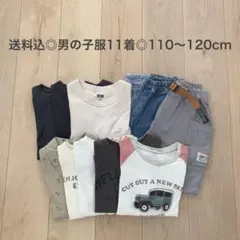 送料込◎男の子服11着セット◎110〜120cmのサムネイル