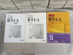 新課程￼ チャート式　数学Ⅰ+ A￼  合計3冊