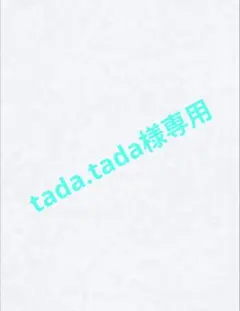 tada.tada様 リクエスト 6点 まとめ商品