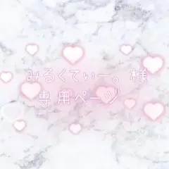 みるくてぃー。様 専用ページ