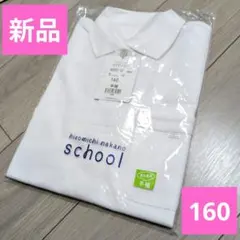 【早い者勝ち】新品　トンボ学生服　ヒロミチナカノ　スクール　ポロシャツ　160