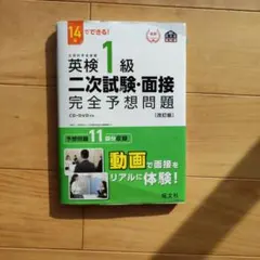 英検1級二次試験・面接完全予想問題 14日でできる!