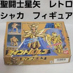 シャカ　聖闘士星矢　アニメ　フィギュア　グッズ　レア　平成　レトロ　昔　希少　珍のサムネイル