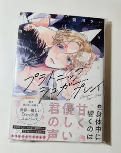 プラトニックシュガープレイ　朝川さい