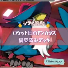 【2/7シティリーグ優勝】ロケット団のポリゴン/ドンカラス構築済みデッキ