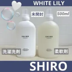 《未開封》SHIRO ホワイトリリー 洗剤 柔軟剤 セットのサムネイル