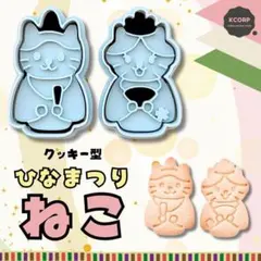 クッキー型　ひな祭り　ひなまつり　ねこ　猫　ネコ　動物　お雛様　おひな様　型抜き