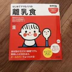 美品✳︎はじめてママ&パパの離乳食 : 最初のひとさじから幼児食までこの一冊で安心