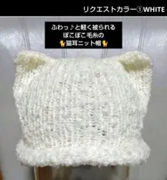 handmade♡ぽこぽこ毛糸の猫耳ニット帽 白 WHITE１点