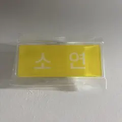 2026年最新】メンバー名：ソヨン ピンズ・ピンバッジ・缶バッジの人気