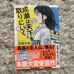 成瀬は天下を取りにいく 文学・小説