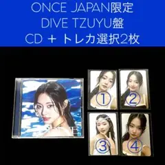 TWICE DIVE ONCE JAPAN TZUYU ツウィ盤 CDトレカ2枚