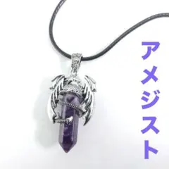 浄化 鋭翼 紫 オベリスク ドラゴン ネックレス アメジスト ペンダント 天然石