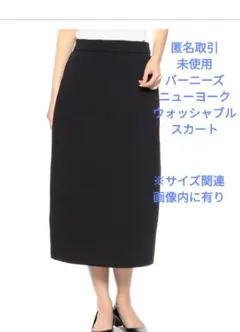 BARNEYS 　セミフレアスカート ウォッシャブル セミフレアロングスカート