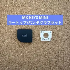 MX KEYS MINI “ctrl“キートップ/パンタグラフセット