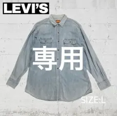【にびうに様専用】 90s LEVI'S WORK WEAR　デニムシャツ　L