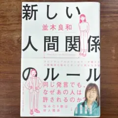 新しい人間関係のルール