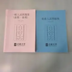 2026年最新】近畿大学 入試問題の人気アイテム - メルカリ