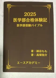 2025 医学部合格体験記 勉強法の大原則 医学部受験バイブル