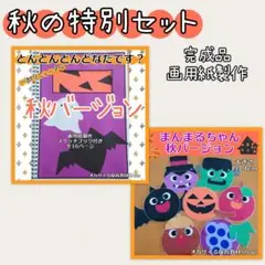 秋の特別セット　まんまるちゃん　スケッチブックシアター　ペープサート　誕生会