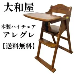 야마토야 알레그레 목재 하이 체어 접이식 베이비 체어 브라운 내추럴 우드