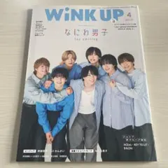 WINK UP 4月号 なにわ男子