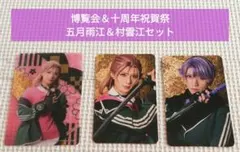 【新品】博覧会＆十周年祝賀祭　五月雨江＆村雲江セット