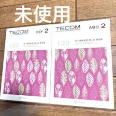 TECOM 121回 統一模擬試験 第1回 解説書 ABC DEF 2026年最新】TECOMの人気アイテム - メルカリ