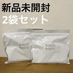 【新品・未開封】 WHITH WHITE フェイスマスク 2個セット