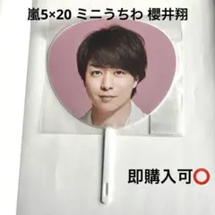 嵐 アニバーサリーツアー 5×20 キッズライン ミニうちわ 櫻井翔