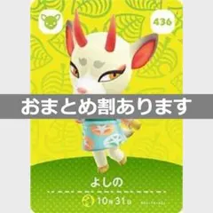 あつまれどうぶつの森amiiboカード　よしの