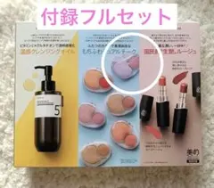 美的 2月号増刊　真冬のスペシャルギフト版付録のみ　フィー　MV02